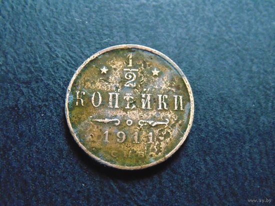 Россия 1/2 копейки, 1911 г. С.П.Б.