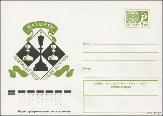 Художественный маркированный конверт СССР N 11503 (06.08.1976) Шахматы  Чемпионат СССР среди мужчин