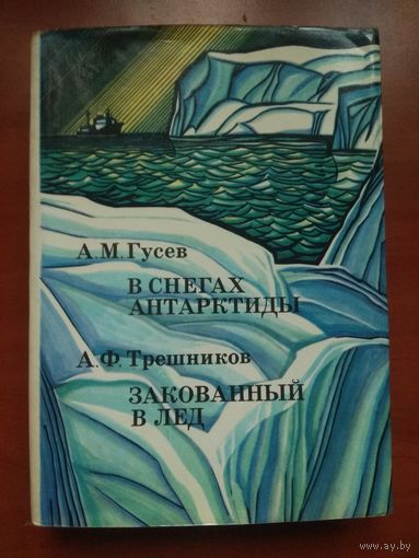 А.М.Гусев. В СНЕГАХ АНТАРКТИДЫ. А.Ф.Трешников. ЗАКОВАННЫЙ В ЛЁД.