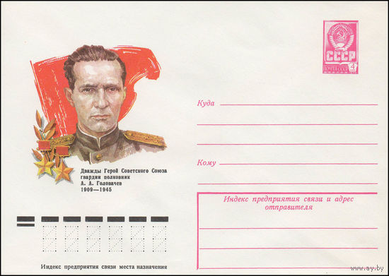 Художественный маркированный конверт СССР N 78-203 (06.04.1978) Дважды Герой Советского Союза гвардии полковник А.А. Головочев 1909-1945