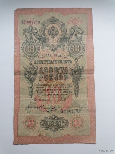 10 рублей 1909 серия ЗЕ 662779 Шипов Овчинников (Царское Правительство 1914-1917)