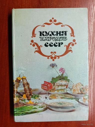 "Кухня народов СССР" издание 3-е, исправленное