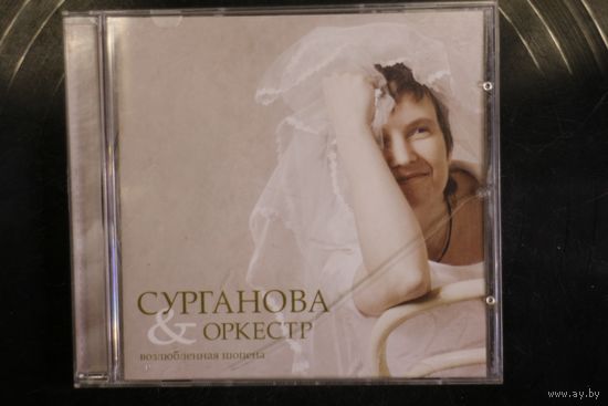 Сурганова & Оркестр – Возлюбленная Шопена (2005, CD)
