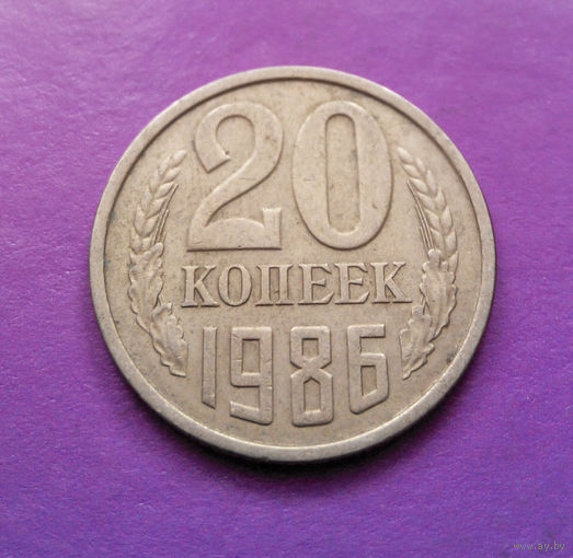 20 копеек 1986 СССР #04