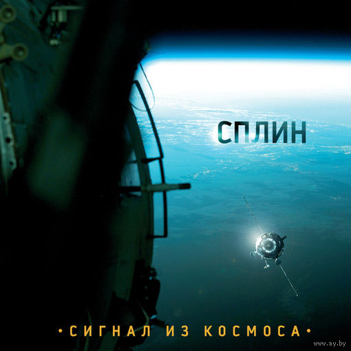CD Сплин - Сигнал Из Космоса (2009)