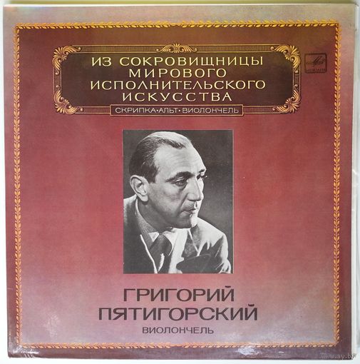 2LP Григорий Пятигорский (виолончель) - Из сокровищницы... (1983)