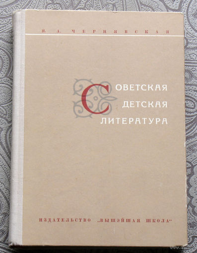 Чернявская Я.А. Советская детская литература.
