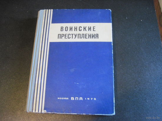 Х.М. Ахметшин и др. Воинские преступления. Учебник. 1970 г.