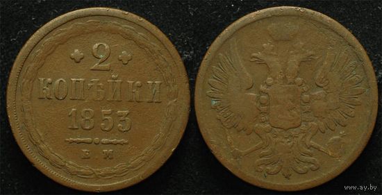 1853 россия 2 копейки ЕМ