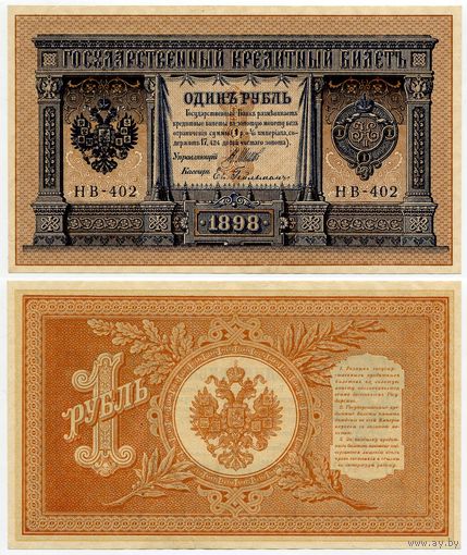Россия. 1 рубль (образца 1898 года, P15, Шипов-Гейльман, НВ-402, Советское правительство, aUNC)