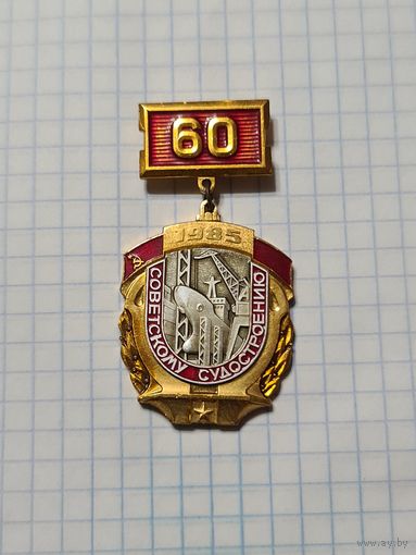 Значок-медаль ,,60 лет Советскому судостроению'' 1985 г. СССР.
