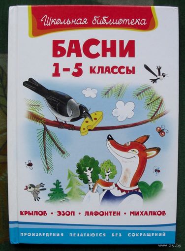 Басни 1-5 классы. Крылов, Эзоп, Лафонтен, Михалков. 2008.