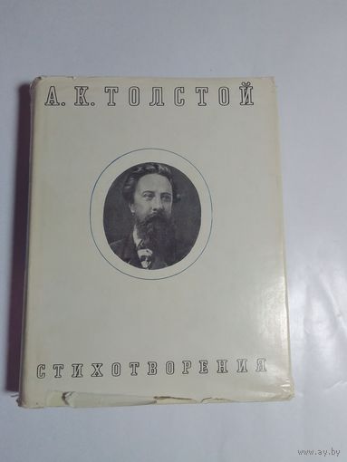 А. К. Толстой Стихотворения 1967г