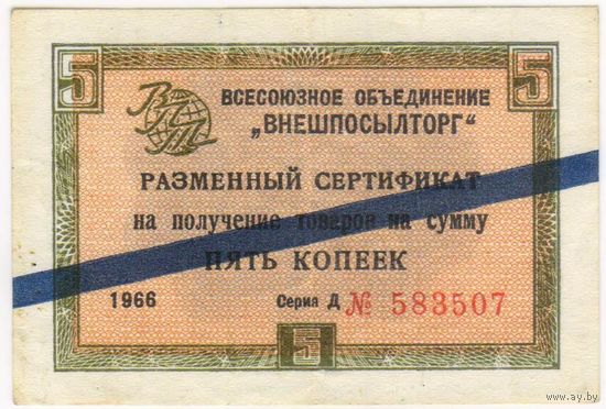 Внешпосылторг. сертификат 5 копеек 1966  г. серия Д 583507 с синей полосой.