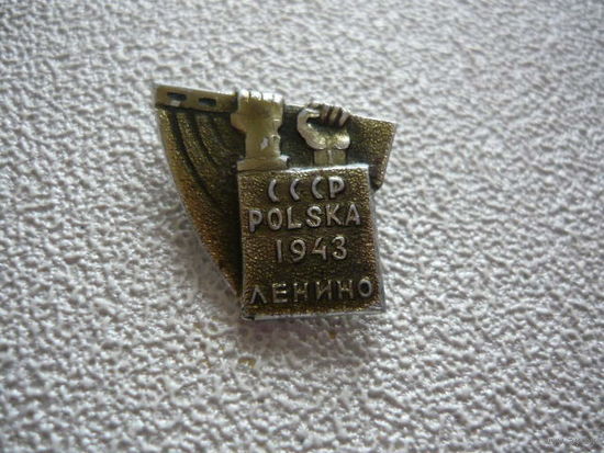 СССР - POLSKA . 1943. ЛЕНИНО