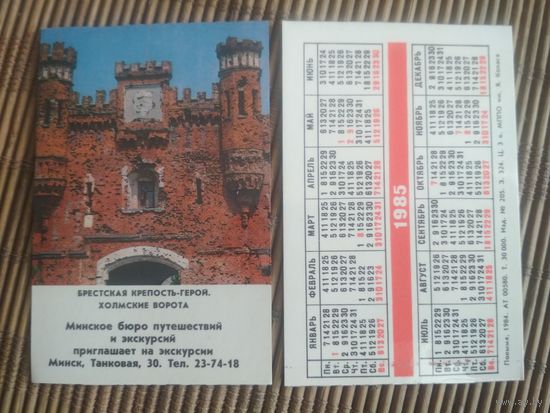 Карманный календарик.1985 год. Брестская крепость