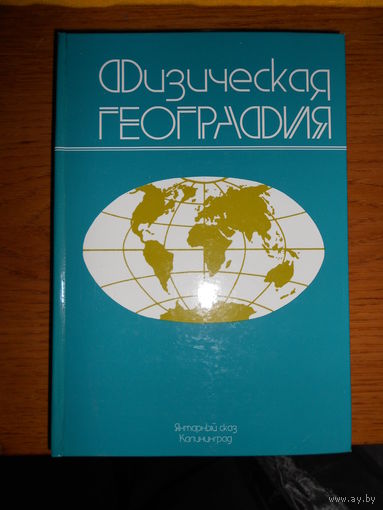 Физическая география. Орленок В.В., Курков А.А. и др. 1998г.