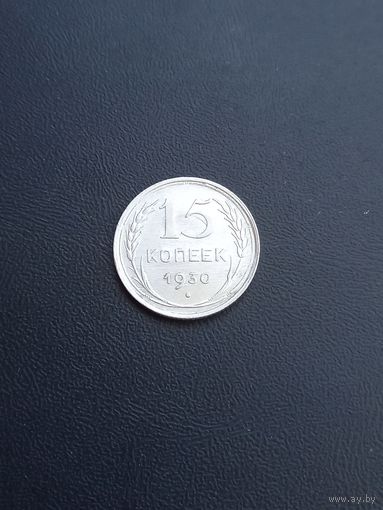15 копеек 1930 год , серебро  (27)