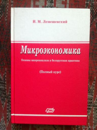Микроэкономика. Основы микроанализа и белорусская практика. Полный курс.