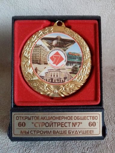 Стройтрест N 7 Минск 60 лет медаль в футляре