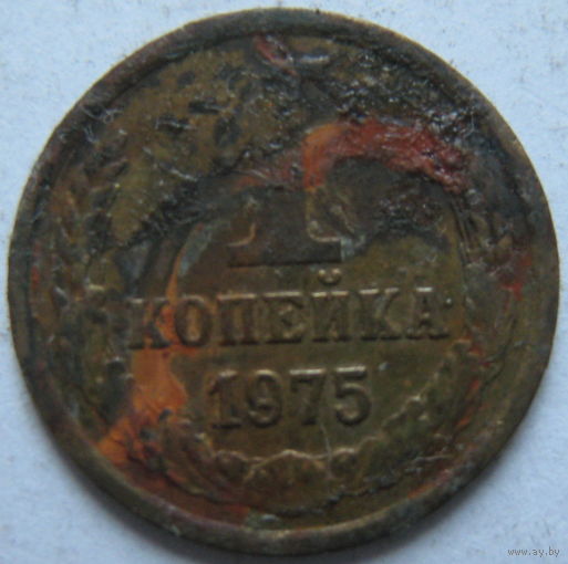 СССР 1 копейка 1975 г.