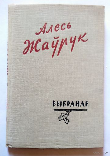 Алесь Жаўрук Выбранае (вершы) 1960