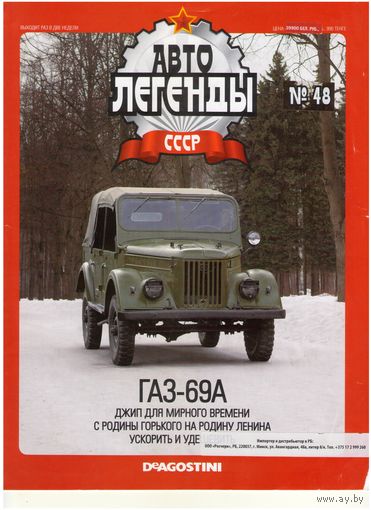 Автолегенды СССР #48 (ГАЗ-69А). Журнал+ модель в блистере.