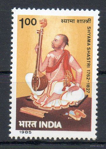 Музыкан С. Шастри Индия 1985 год серия из 1 марки
