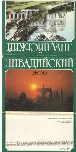Набор открыток. Ливадийский дворец. 1988г.