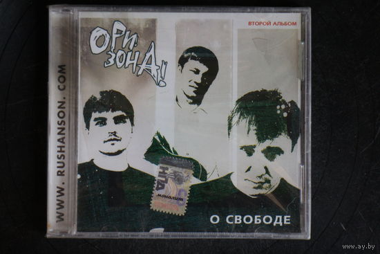 Ори!Зона! - О свободе (2007, CD)