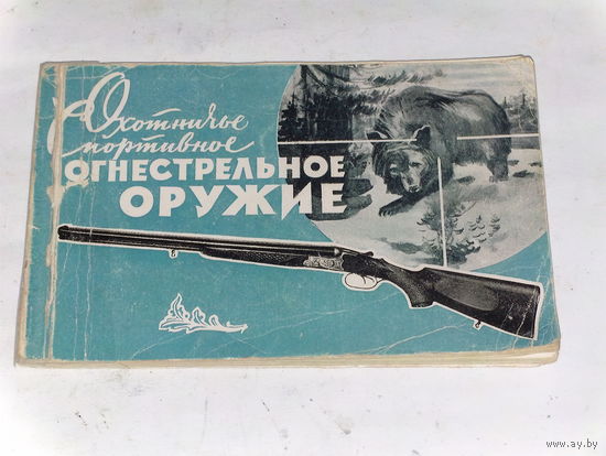 Каталог охотничьего и спортивного оружия 1958 г.