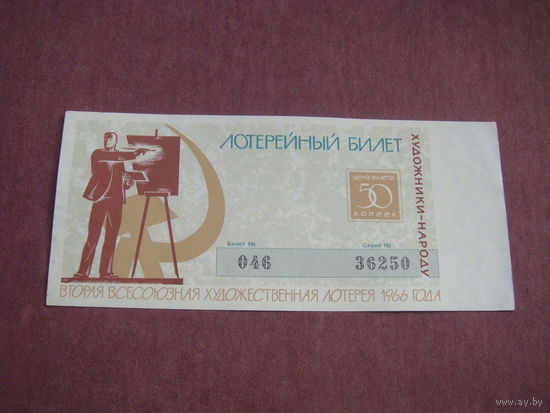 Лотерея Всесоюзная художественная  1966