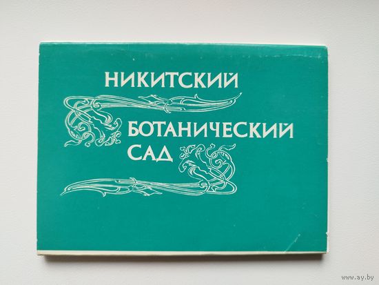 Никитский ботанический сад. 1991 год. 18 открыток