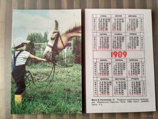 Карманный календарик. Лошадь и ребёнок. 1989 год