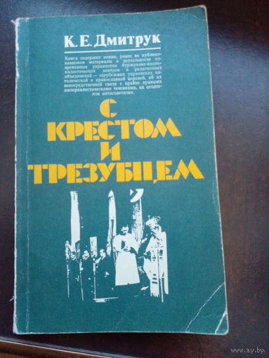 К.Е.Дмитрук С КРЕСТОМ И ТРЕЗУБЦЕМ 1979 г.