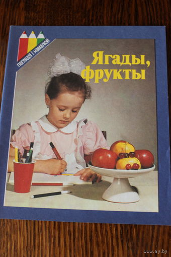 Ягады, фрукты. Кнiжка-маляванка. Фота Лiпнiцкага. 1991 г.и. Нужно нарисовать картинку с фото.
