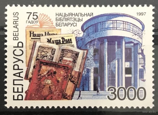 1997 75 лет Национальной библиотеке Беларуси