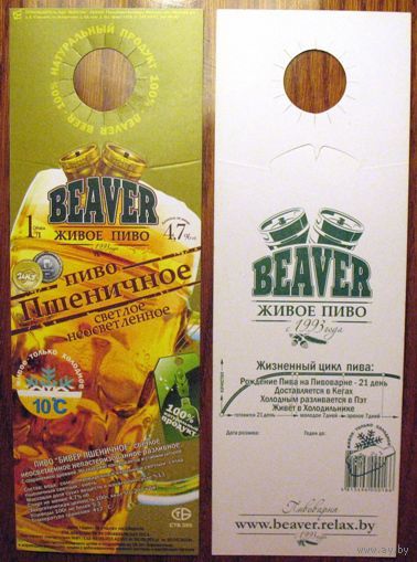 Этикетка пивная (галстук) Beaver Живое пиво No 2