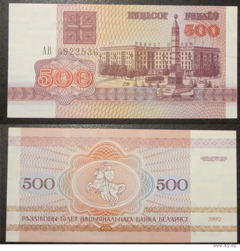 500 рублей 1992 серия АВ UNC