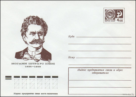 Художественный маркированный конверт СССР N 10722 (11.08.1975) Иоганн Штраус (сын)  1825-1899