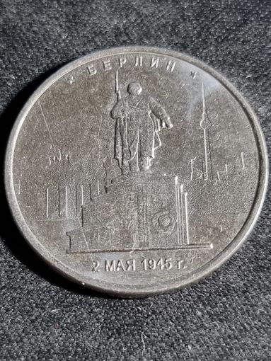 Россия 5 рублей 2016 (берлин) ммд