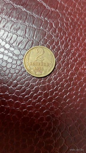 Монета 2 копейки 1974г. СССР.