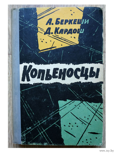 Андраш Беркеши, Дьёрдь Кардош "Копьеносцы" (1964)