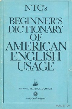 Словарь американского употребления английского языка / Beginner's Dictionary of American English Usage.