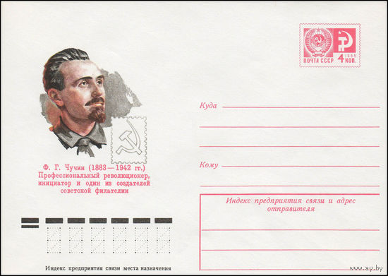 Художественный маркированный конверт СССР N 77-251 (16.05.1977) Ф.Г. Чучин (1883-1942)  Профессиональный революционер и один из создателей советской филателии