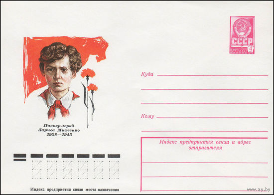 Художественный маркированный конверт СССР N 78-303 (06.06.1978) Пионер-герой Лариса Михеенко 1928-1943