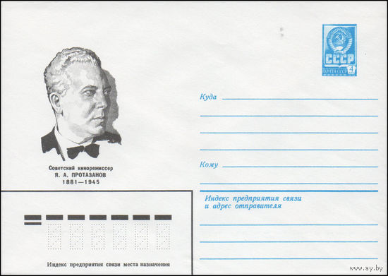 Художественный маркированный конверт СССР N 80-591 (22.10.1980) Советский кинорежиссер Я.А. Протазанов 1881-1945