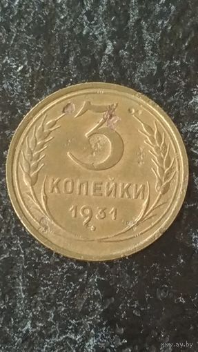3 копейки 1931 года СССР(3)..
