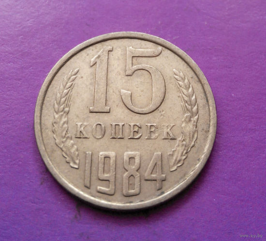 15 копеек 1984 СССР #02
