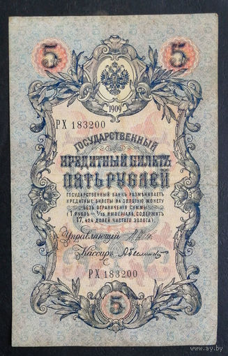 5 рублей 1909 Шипов - Былинский РХ 183200 #0175